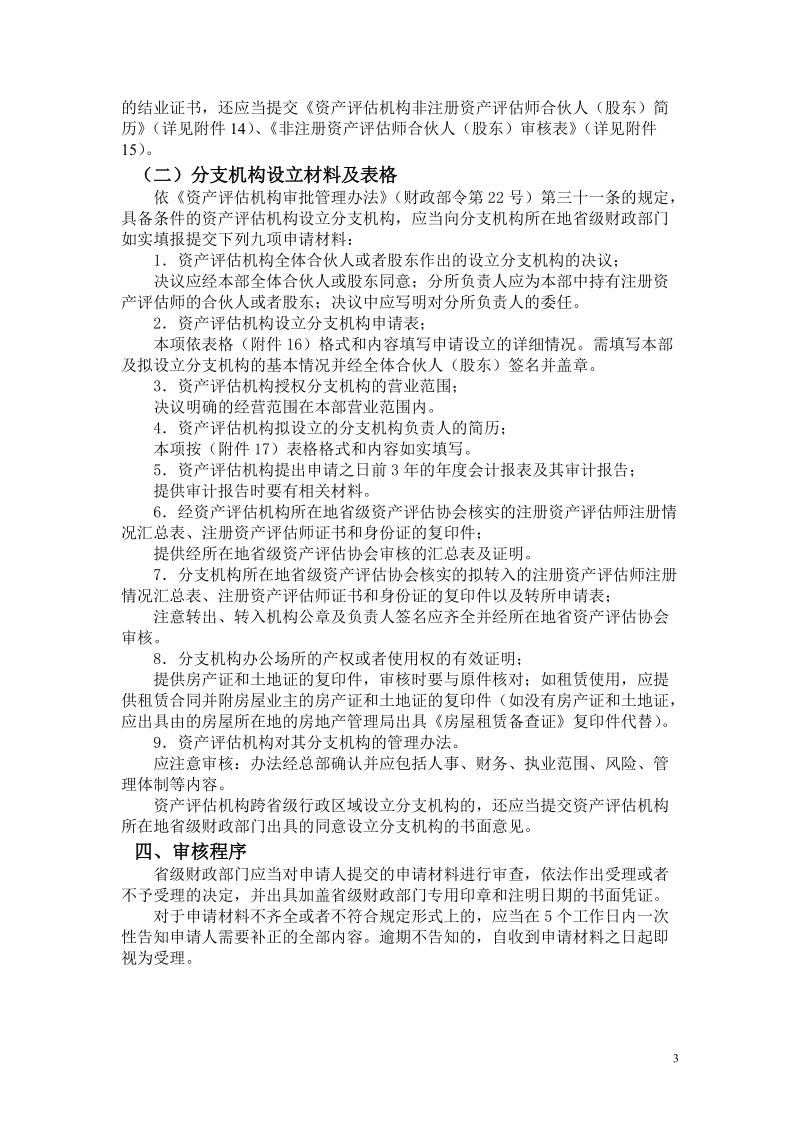 如何审核“设立资产评估机构”所申报的材料.doc_第3页