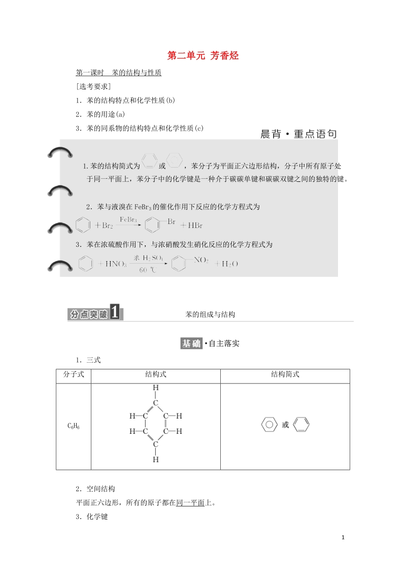 浙江专版2018年高中化学专题3常见的烃第二单元芳香烃学案苏教版选修.doc_第1页