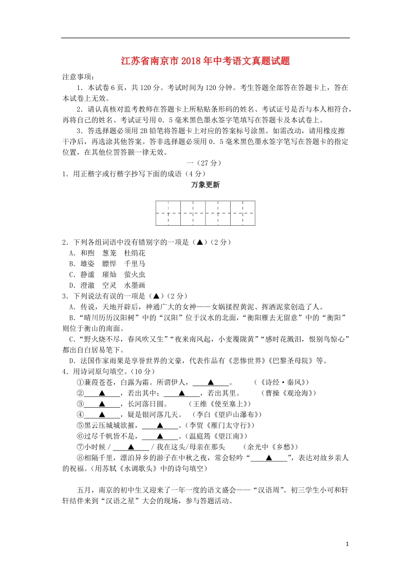 江苏省南京市2018年中考语文真题试题（含答案）.doc_第1页