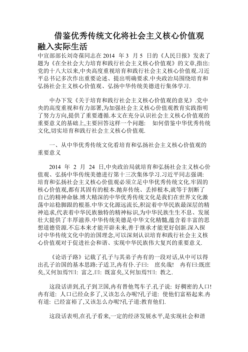 借鉴优秀传统文化将社 会 主 义核心价值观融入实际生活.doc_第1页