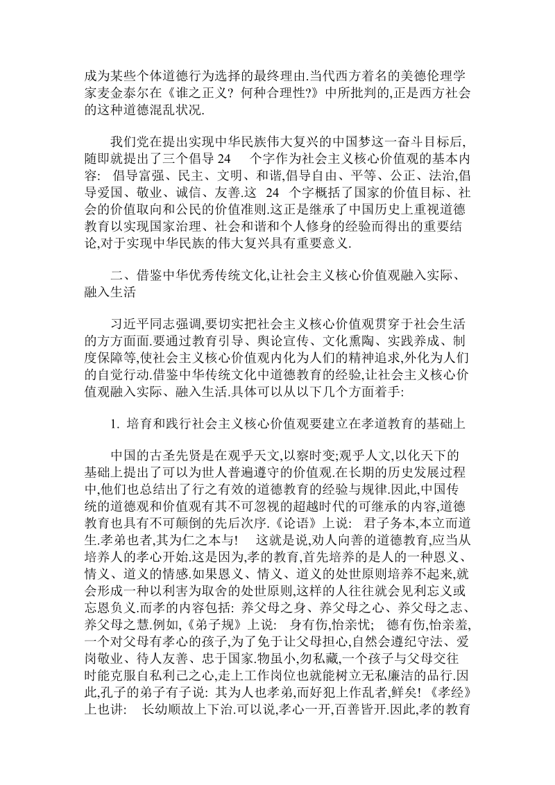 借鉴优秀传统文化将社 会 主 义核心价值观融入实际生活.doc_第3页