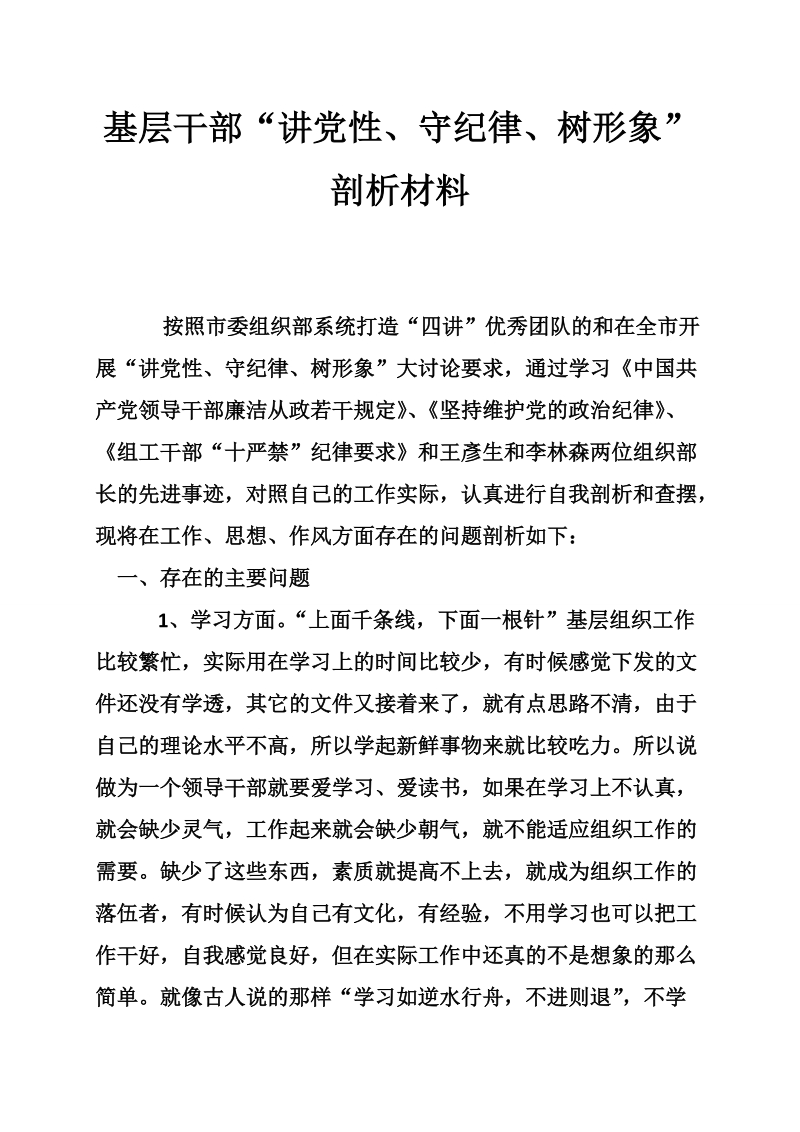 基层干部“讲党性、守纪律、树形象”剖析材料.doc_第1页