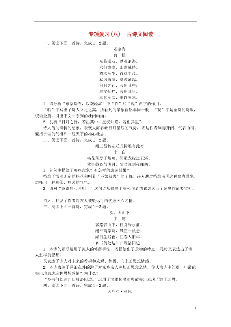 河南省2018七年级语文上册期末专项复习八古诗文阅读习题新人教版.doc_第1页