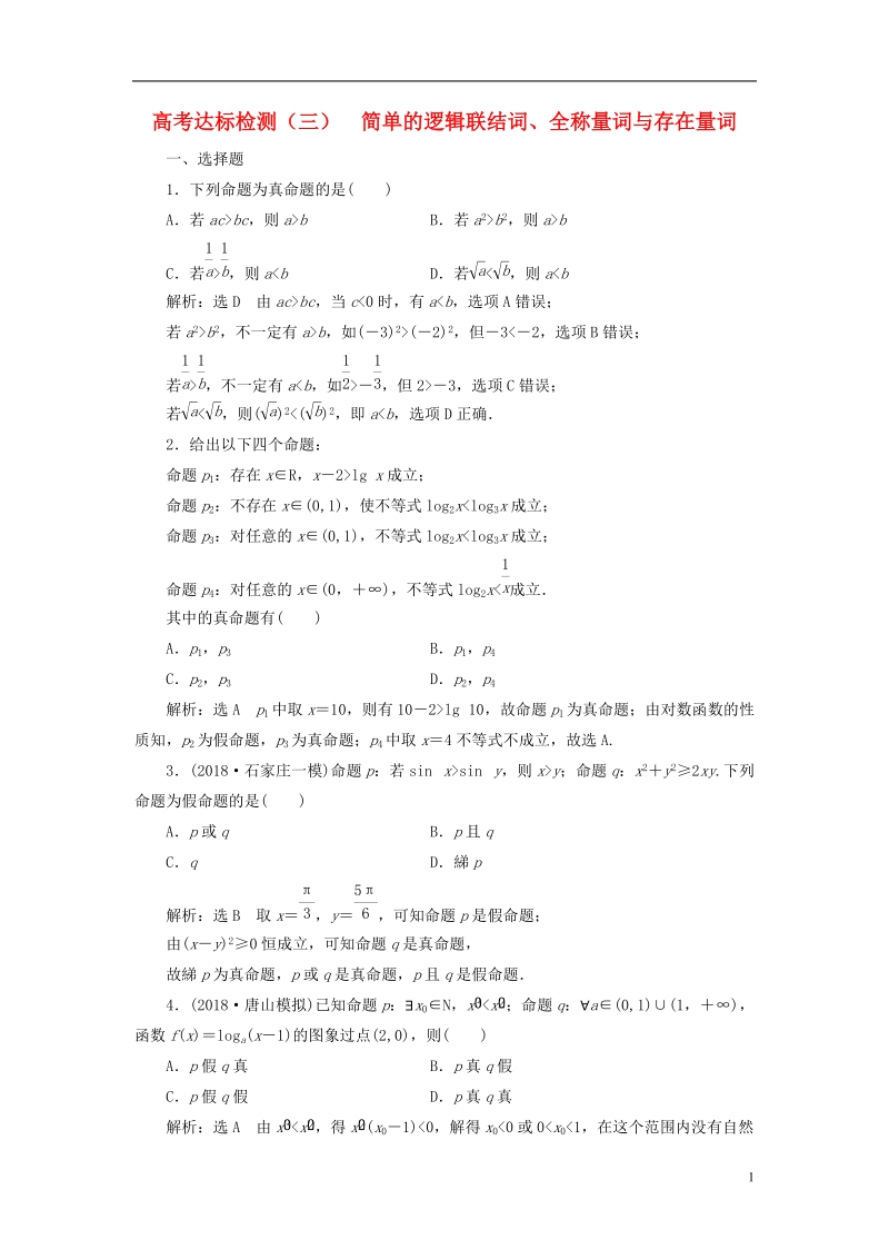 （全国通用版）2019版高考数学一轮复习 高考达标检测（三）简单的逻辑联结词、全称量词与存在量词 文.doc_第1页