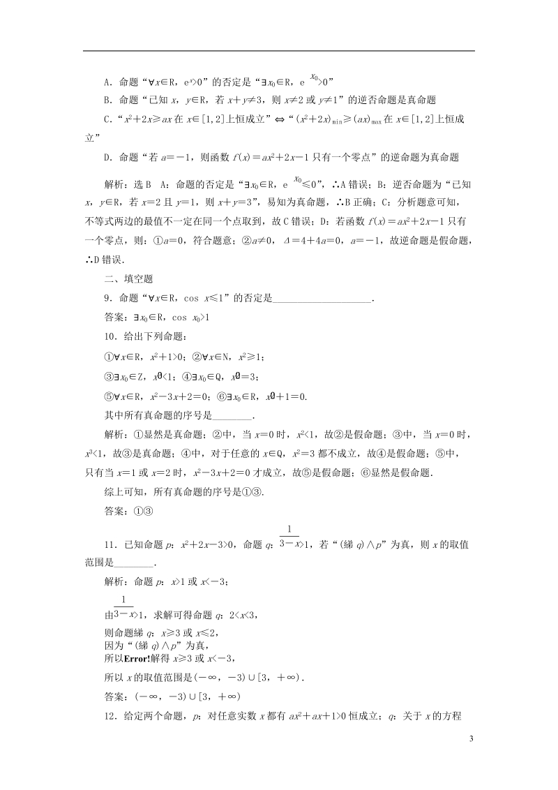 （全国通用版）2019版高考数学一轮复习 高考达标检测（三）简单的逻辑联结词、全称量词与存在量词 文.doc_第3页