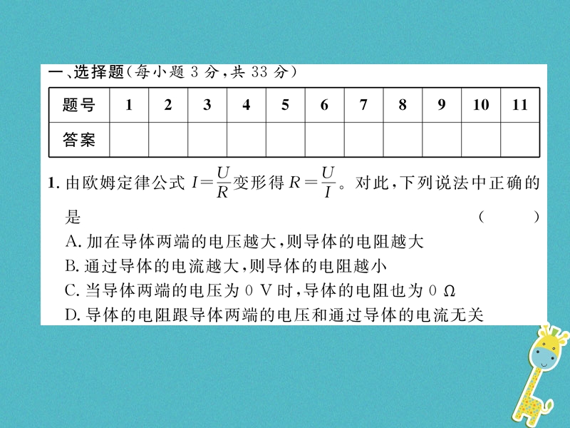 2018九年级物理上册第14章探究欧姆定律达标测试课件新版粤教沪版.ppt_第1页