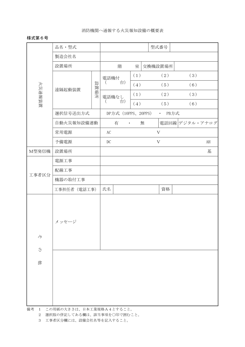 消防機関へ通報する火災報知設備の概要表.doc_第1页