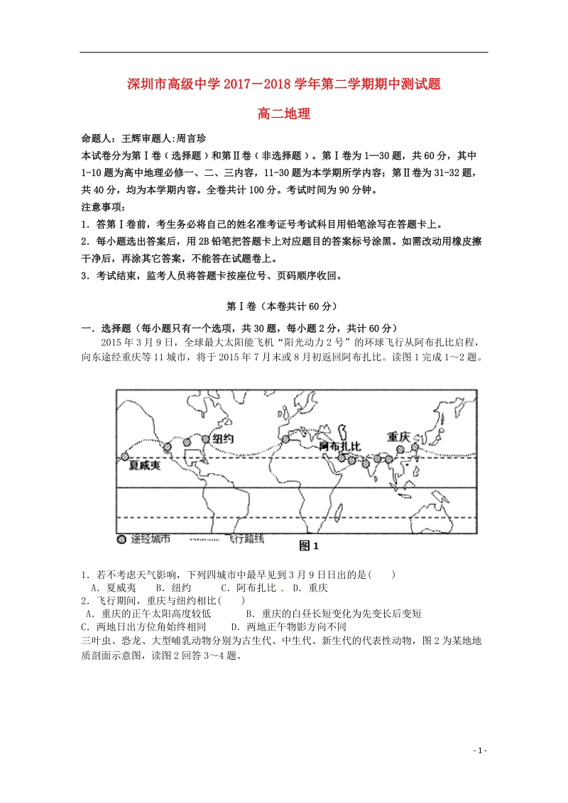 广东省深圳市高级中学2017_2018学年高二地理下学期期中试题.doc_第1页