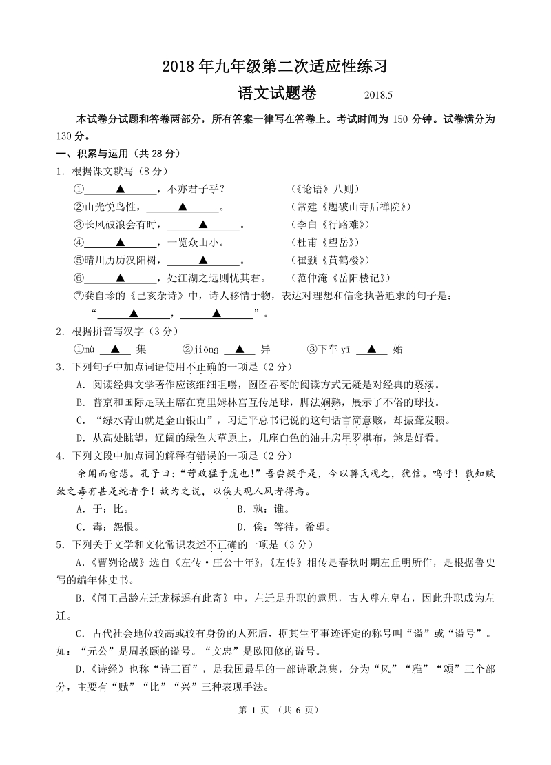 江苏省无锡市梁溪区2018届九年级语文第二次适应性练习（二模）试题试卷.pdf_第1页