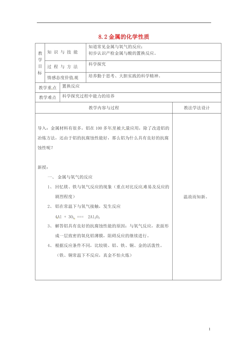 吉林省长春市双阳区九年级化学下册 第8单元 金属和金属材料 8.2 金属的化学性质（1）教学案（无答案）（新版）新人教版.doc_第1页