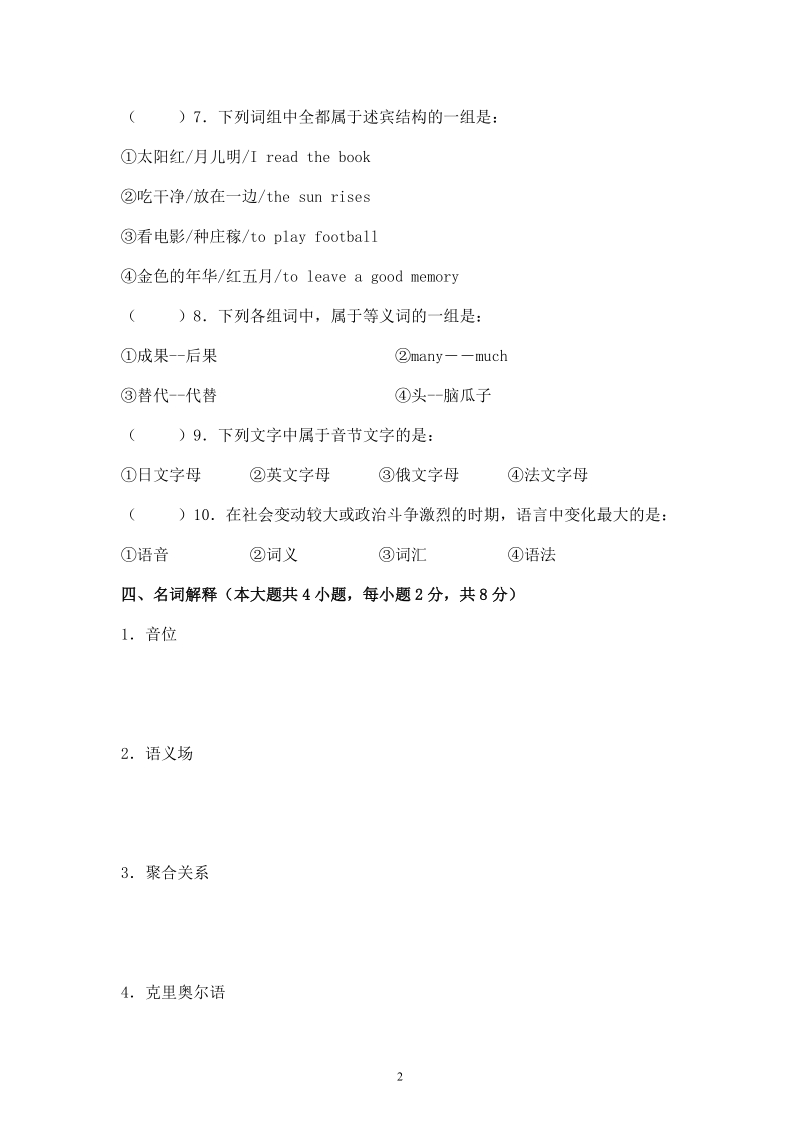 丽水学院《语言学概论》试卷a.doc_第3页