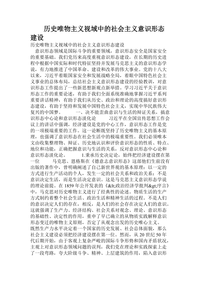 历史唯物主义视域中的社 会 主 义意识 形态建设.doc_第1页