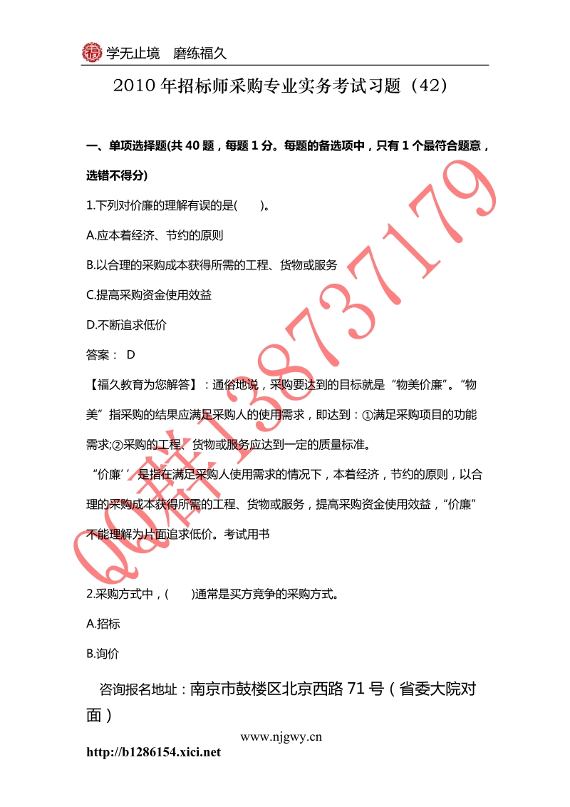 2010年招标师采购专业实务考试习题(9).doc_第1页