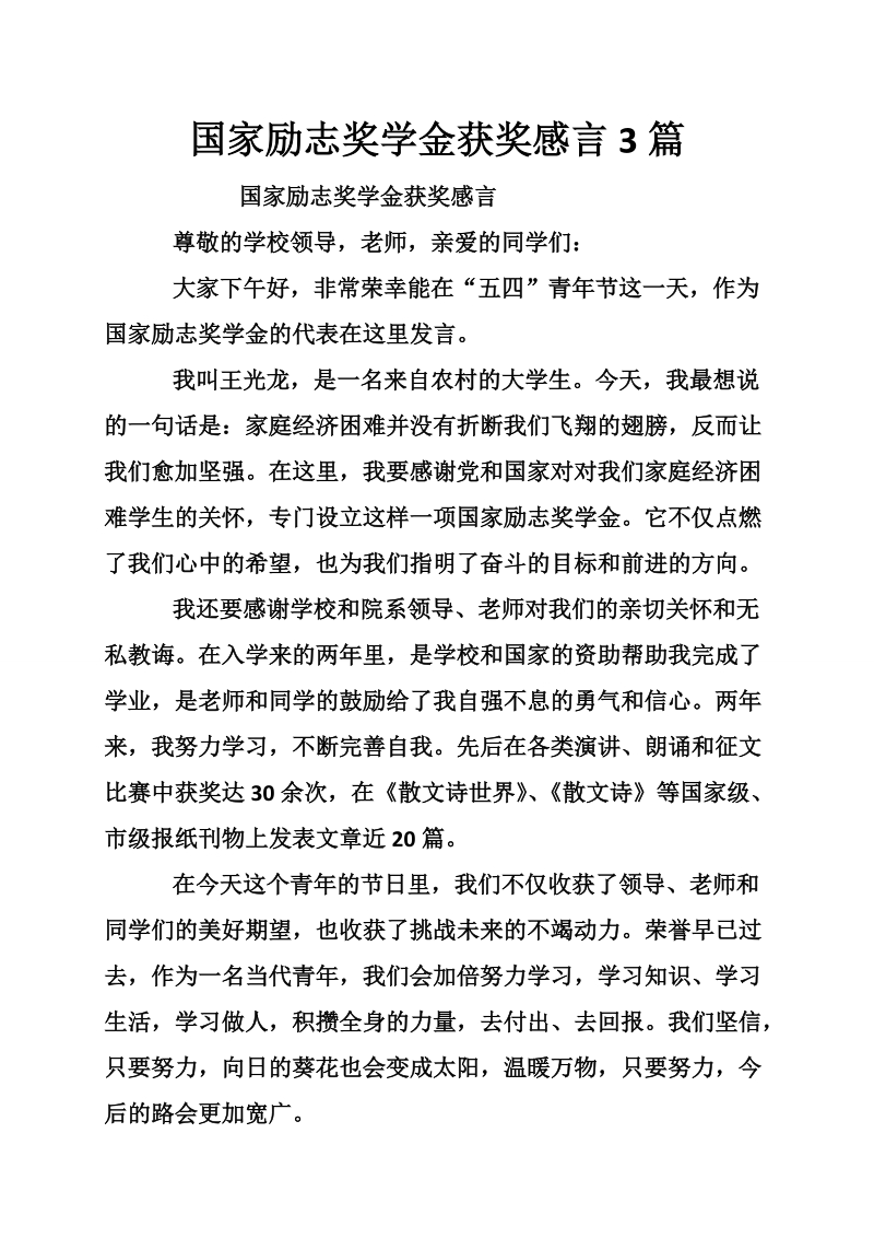 国家励志奖学金获奖感言3篇.doc_第1页