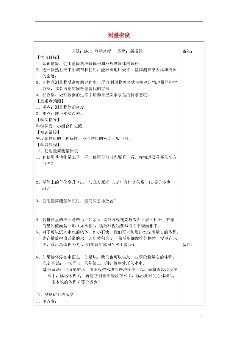 八年级物理上册6.3测量密度学案无答案新版教科版.doc_第1页