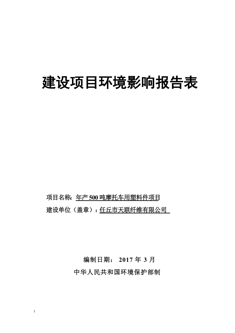 建设项目环境影响评价报告表项目名称年产500吨摩托车用塑料件项目.doc_第1页