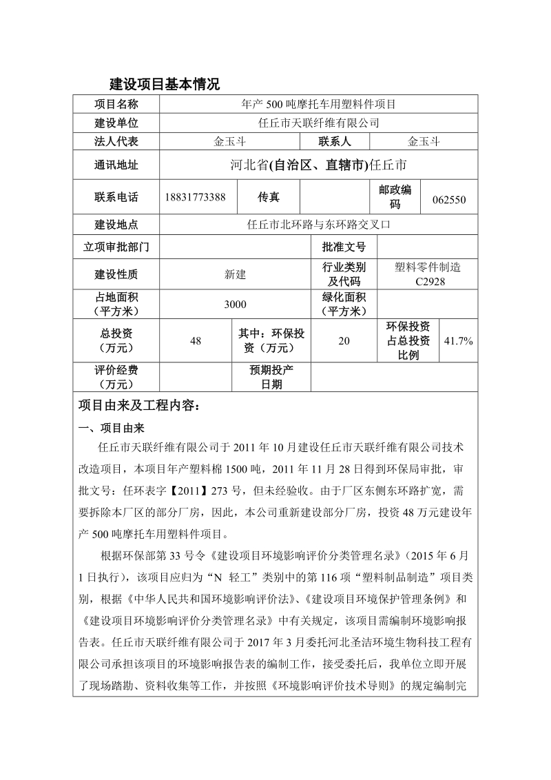 建设项目环境影响评价报告表项目名称年产500吨摩托车用塑料件项目.doc_第3页