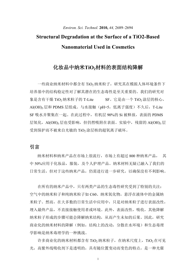 化妆品中纳米tio2材料的表面结构降解.doc_第1页