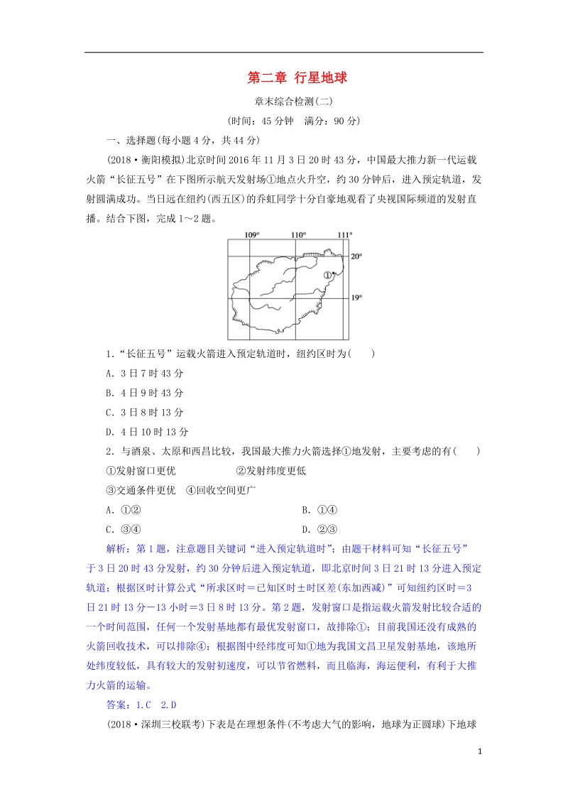 2019届高考地理总复习 第二章 行星地球章末综合检测 新人教版.doc_第1页