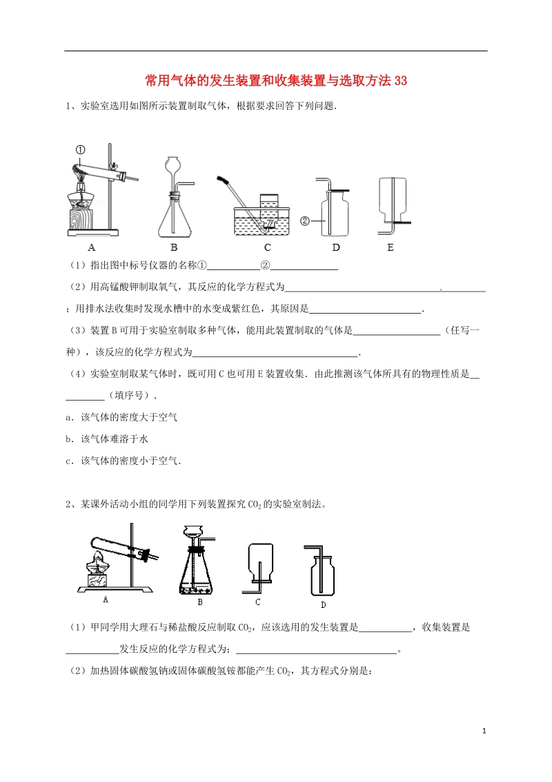 吉林省吉林市中考化学复习练习 常用气体的发生装置和收集装置与选取方法33（无答案） 新人教版.doc_第1页