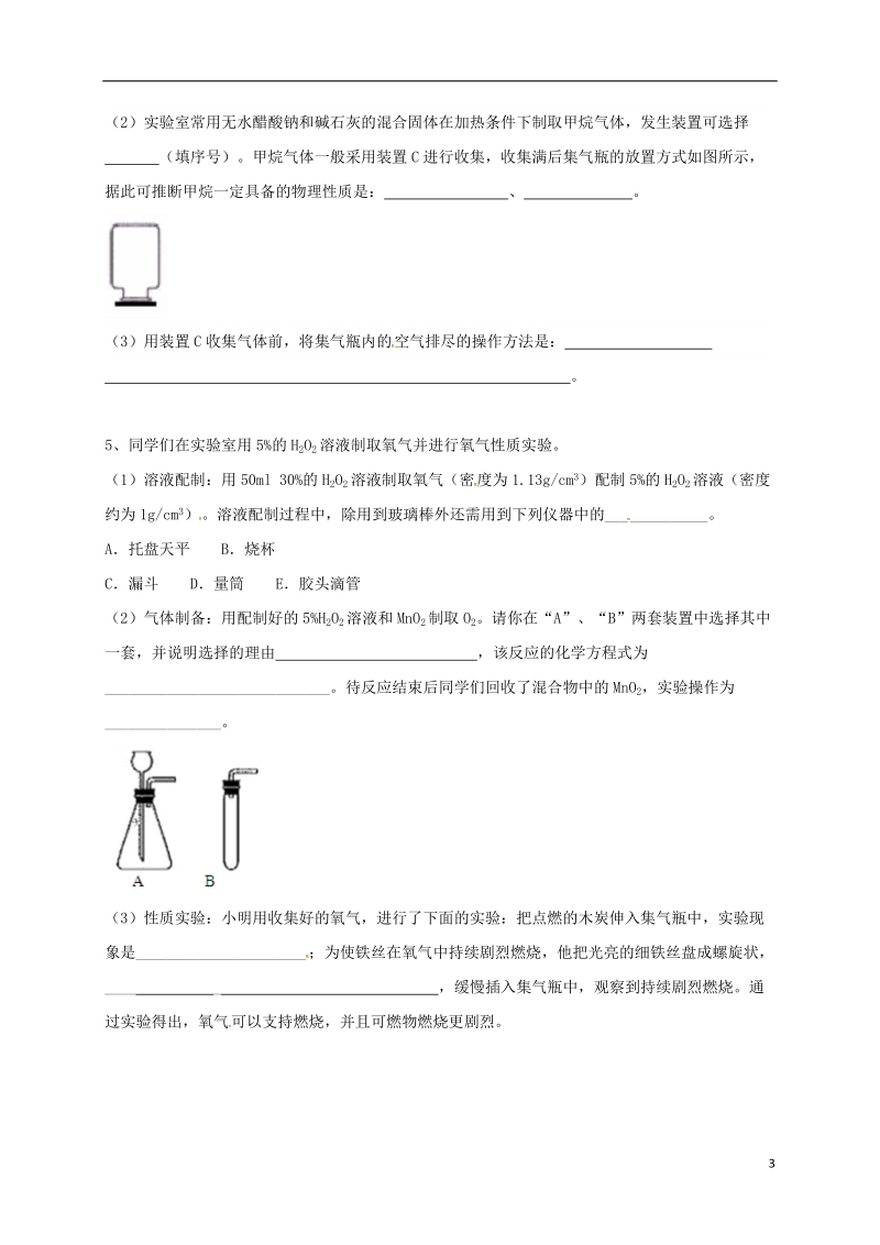 吉林省吉林市中考化学复习练习 常用气体的发生装置和收集装置与选取方法33（无答案） 新人教版.doc_第3页