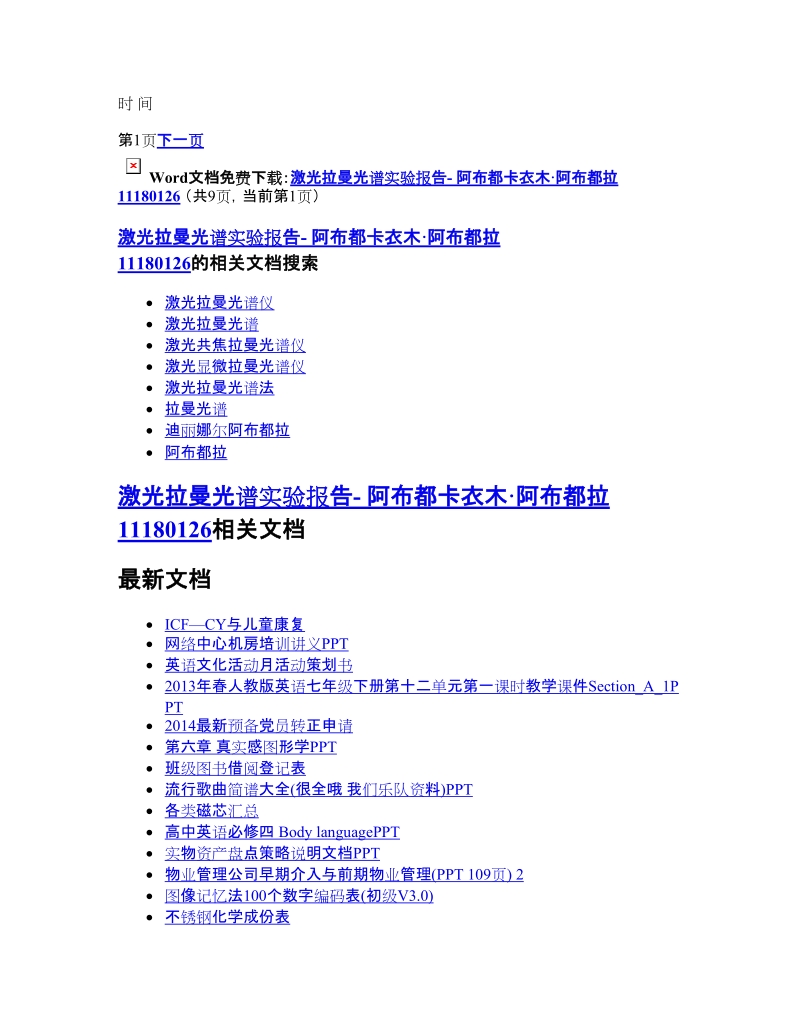 激光拉曼光谱实验报告- 阿布都卡衣木·阿布都拉11180126 - 免费文档.doc_第2页