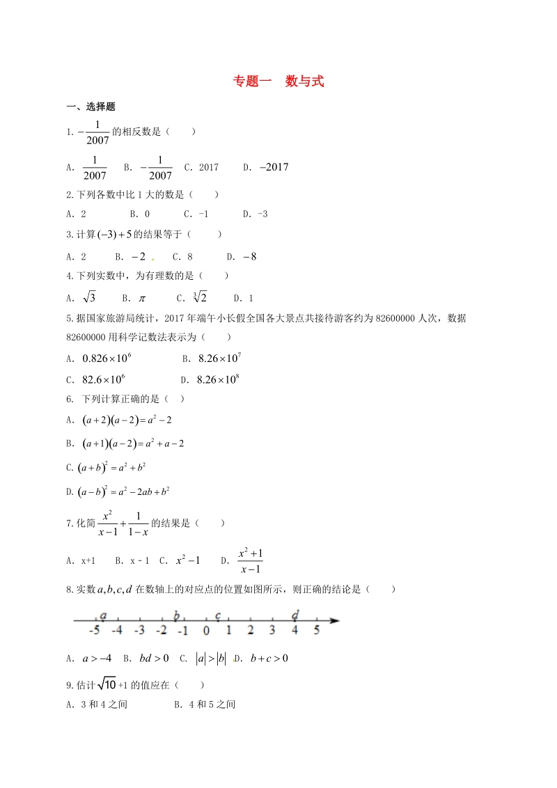 福建省三明市宁化县2018年中考数学第二轮复习练习专题1数与式.doc_第1页