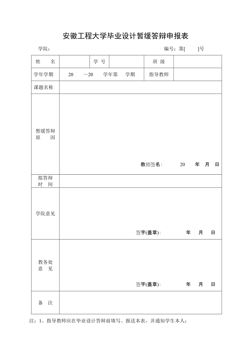 安徽工程科技学院取消考试资格学生登记表.doc_第1页