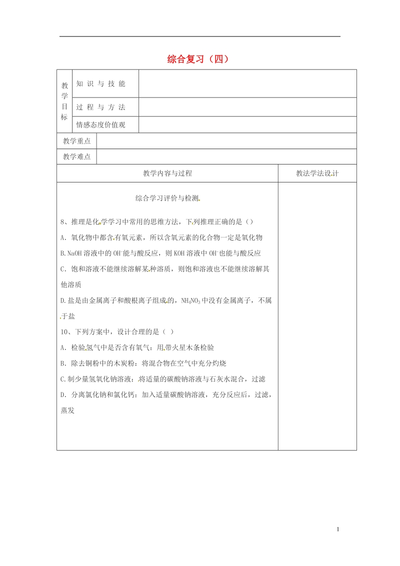 吉林省长春市双阳区九年级化学下册 综合复习（四）教学案（无答案）（新版）新人教版.doc_第1页