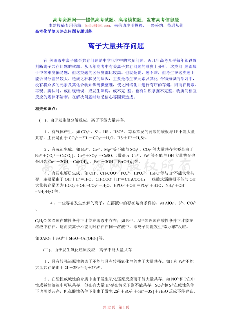 化学复习高考专题：离子的大量共存 试题.doc_第1页