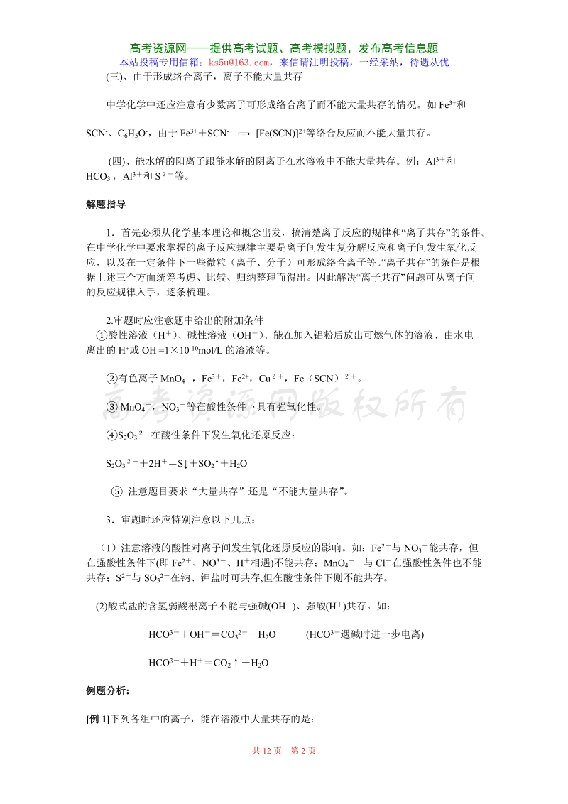 化学复习高考专题：离子的大量共存 试题.doc_第2页