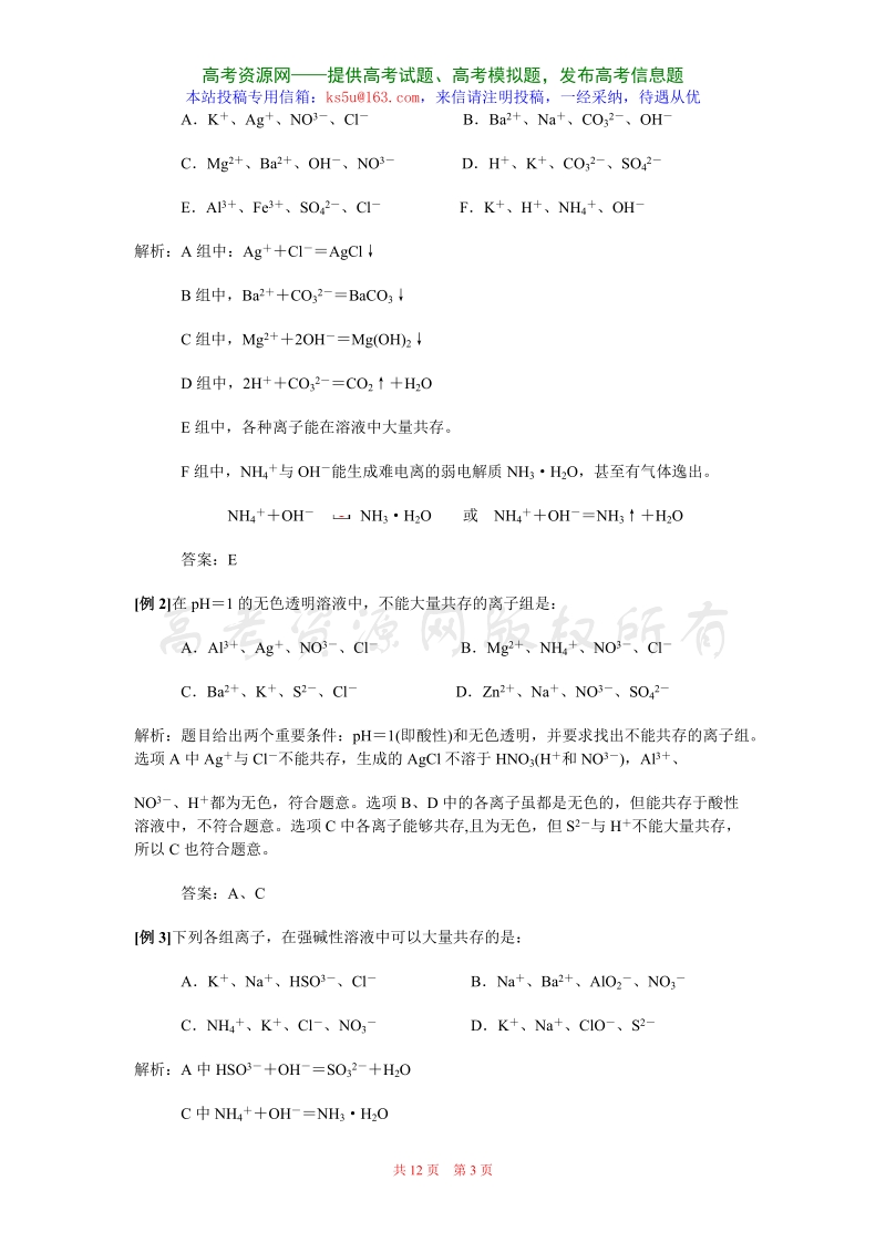 化学复习高考专题：离子的大量共存 试题.doc_第3页