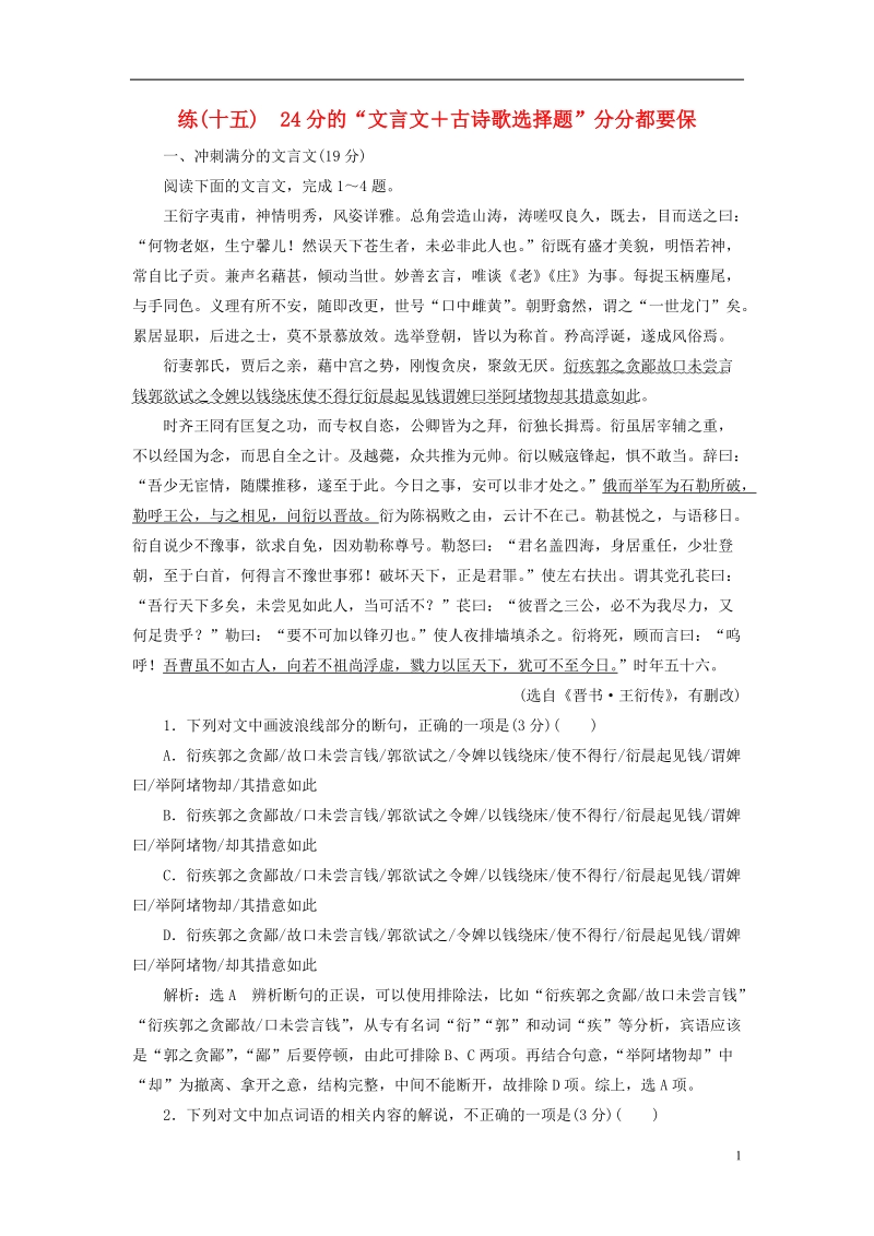 全国通用版2019版高考语文一轮复习精选保分练第二辑练十五24分的“文言文＋古诗歌选择题”分分都要保.doc_第1页