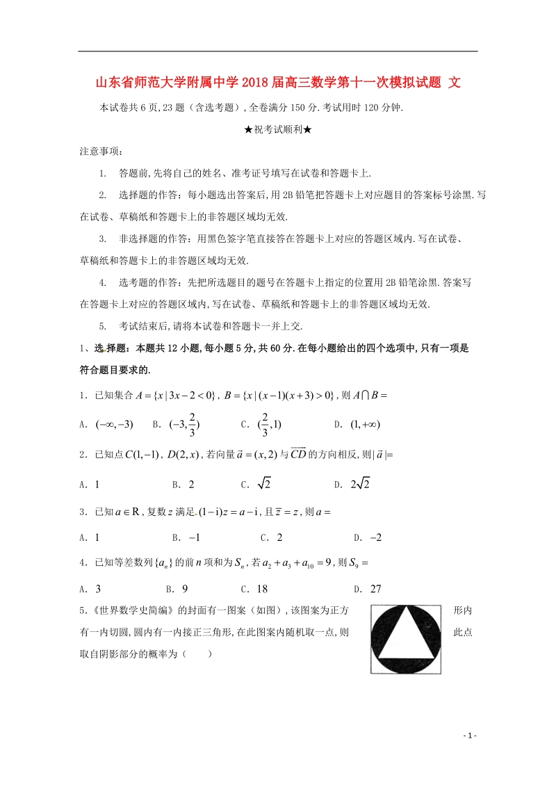 山东省师范大学附属中学2018届高三数学第十一次模拟试题 文.doc_第1页