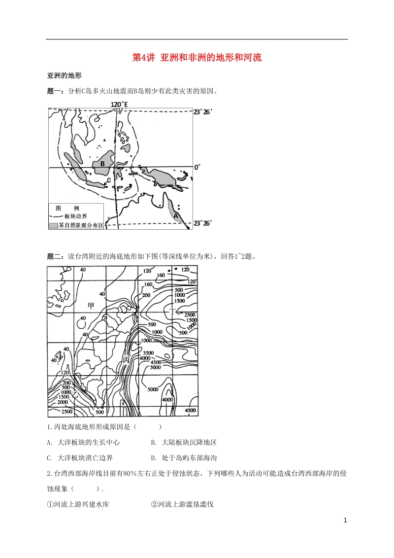 江苏省大丰市高中地理 区域地理专项突破课程 第4讲 亚洲和非洲的地形和河流学案.doc_第1页