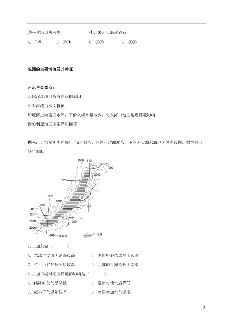 江苏省大丰市高中地理 区域地理专项突破课程 第4讲 亚洲和非洲的地形和河流学案.doc_第2页