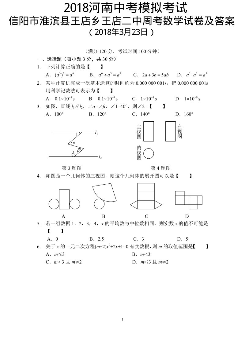 河南省信阳市淮滨县2018中考数学周考试卷（2018年3月23日，pdf）.pdf_第1页