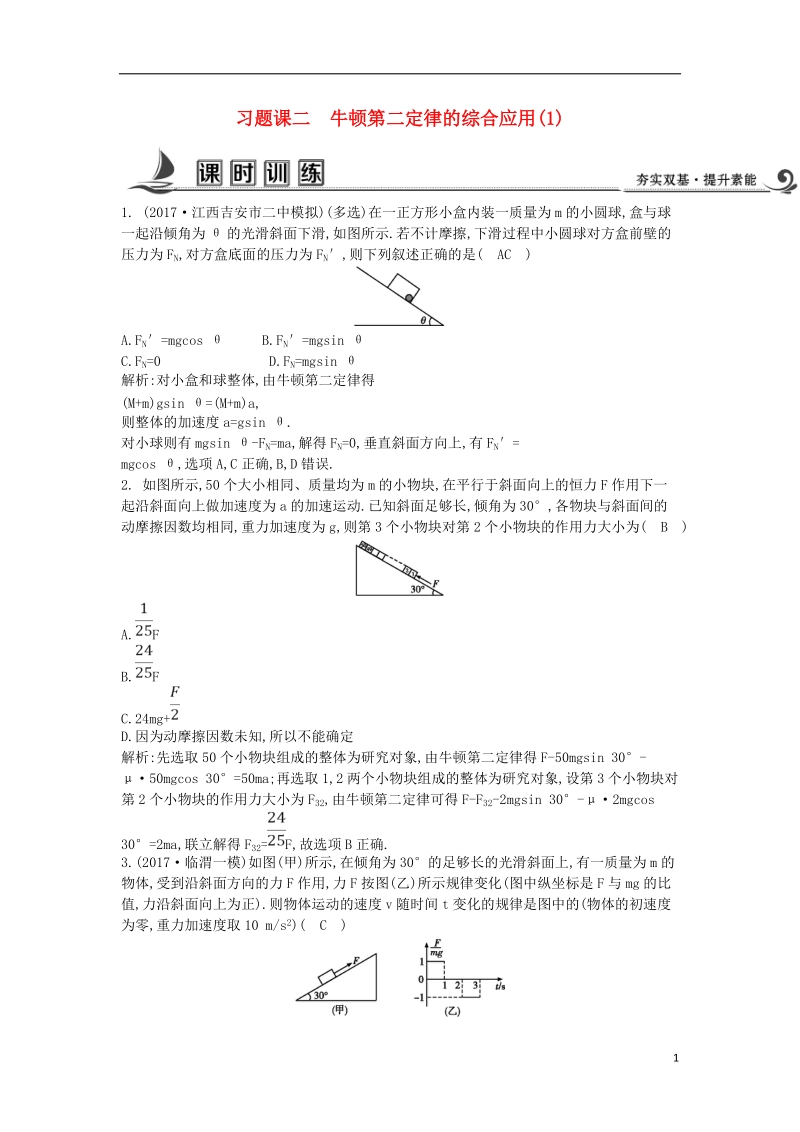 2017_2018版高中物理第四章牛顿运动定律习题课二牛顿第二定律的综合应用(1)练习新人教版必修.doc_第1页