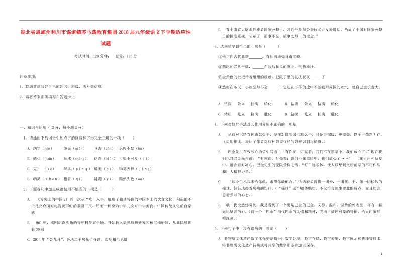 湖北树施州利川市谋道镇苏马荡教育集团2018届九年级语文下学期适应性试题.doc_第1页