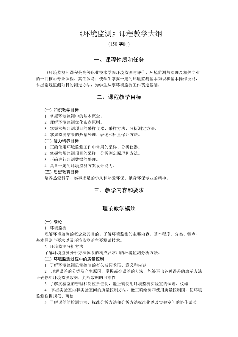 环境监测技术教学基本要求.doc_第1页