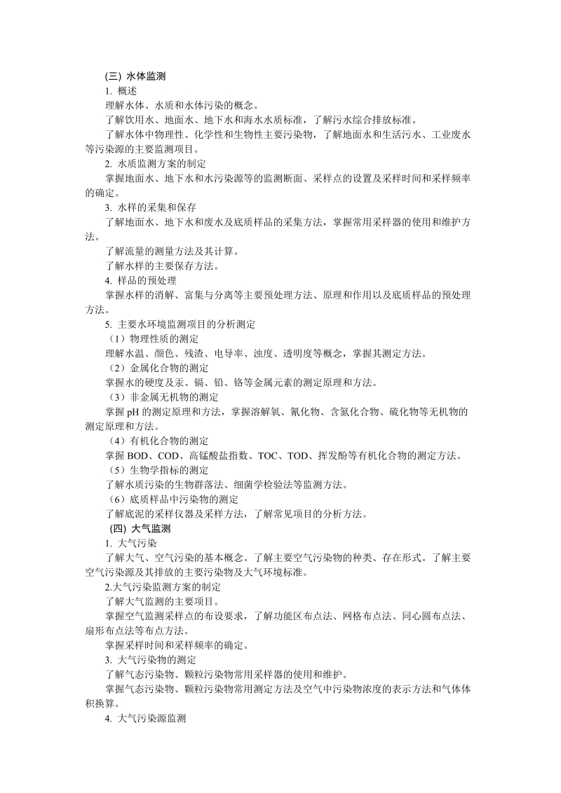 环境监测技术教学基本要求.doc_第2页