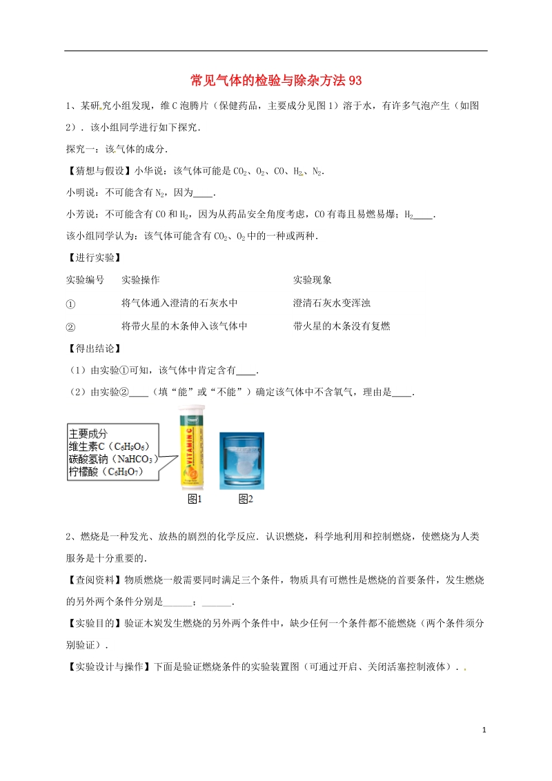 吉林省吉林市中考化学复习练习 常见气体的检验与除杂方法93（无答案） 新人教版.doc_第1页