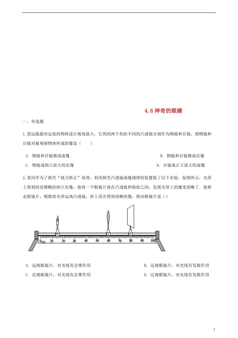 八年级物理全册 4.6 神奇的眼睛同步测试 （新版）沪科版.doc_第1页