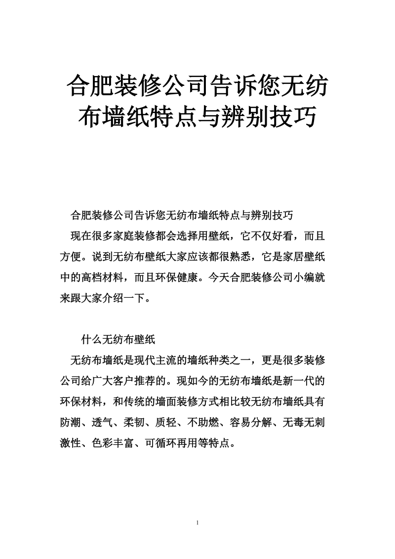 合肥装修公司告诉您无纺布墙纸特点与辨别技巧.doc_第1页