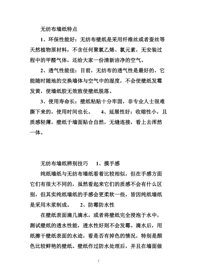 合肥装修公司告诉您无纺布墙纸特点与辨别技巧.doc_第2页