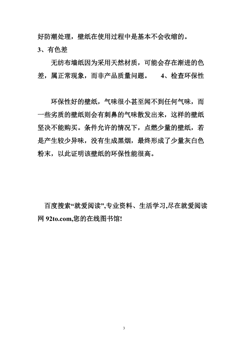 合肥装修公司告诉您无纺布墙纸特点与辨别技巧.doc_第3页