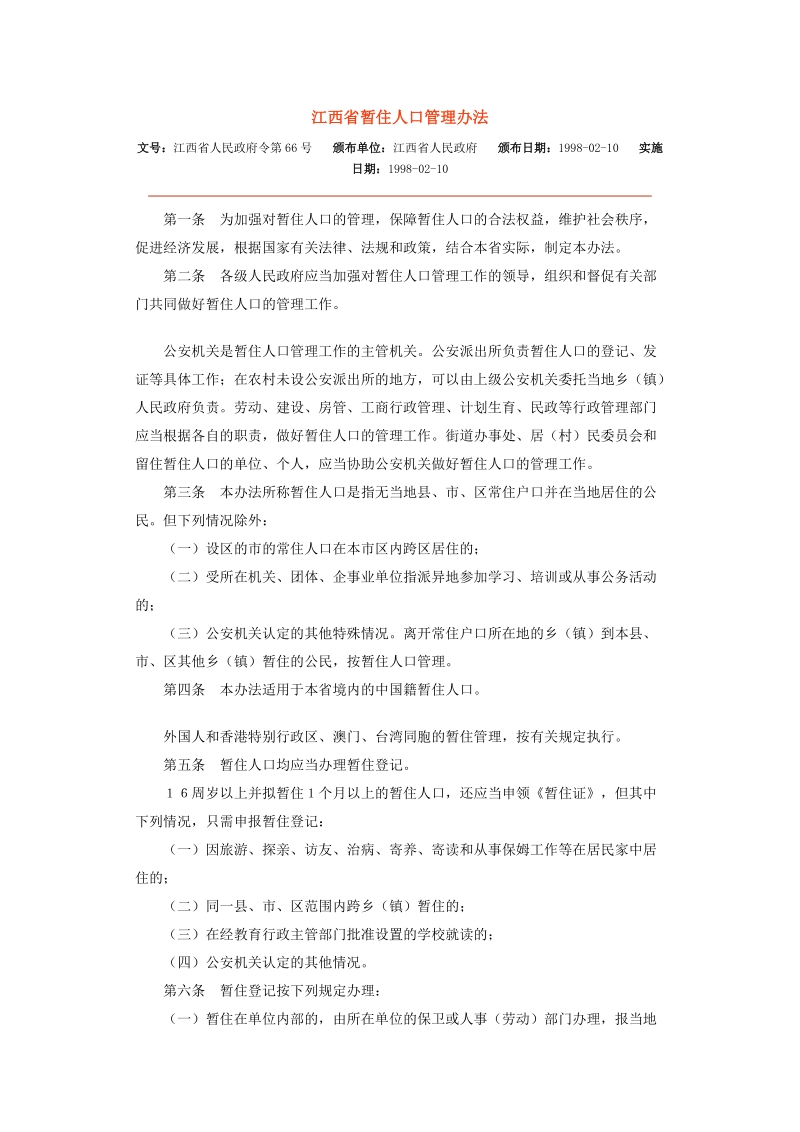 江西省暂住人口管理办法(980210).doc_第1页