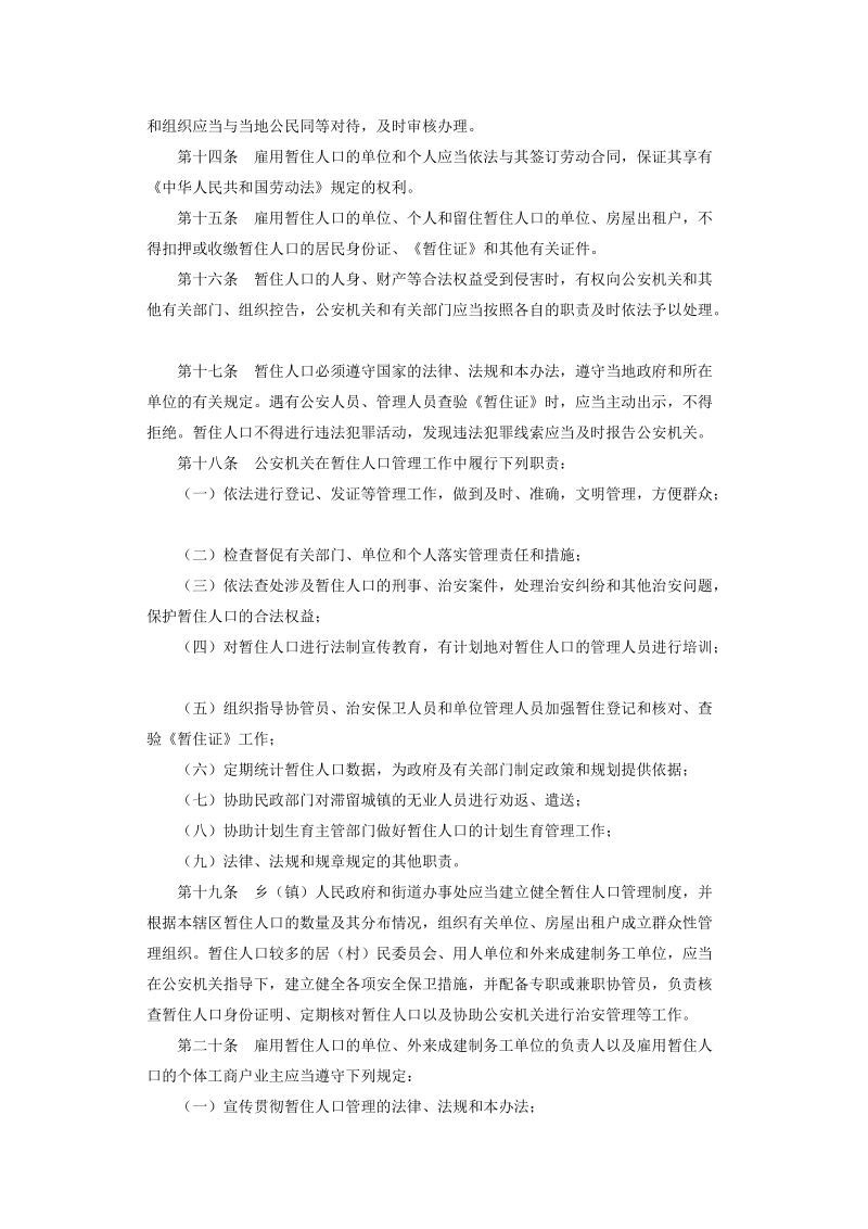 江西省暂住人口管理办法(980210).doc_第3页