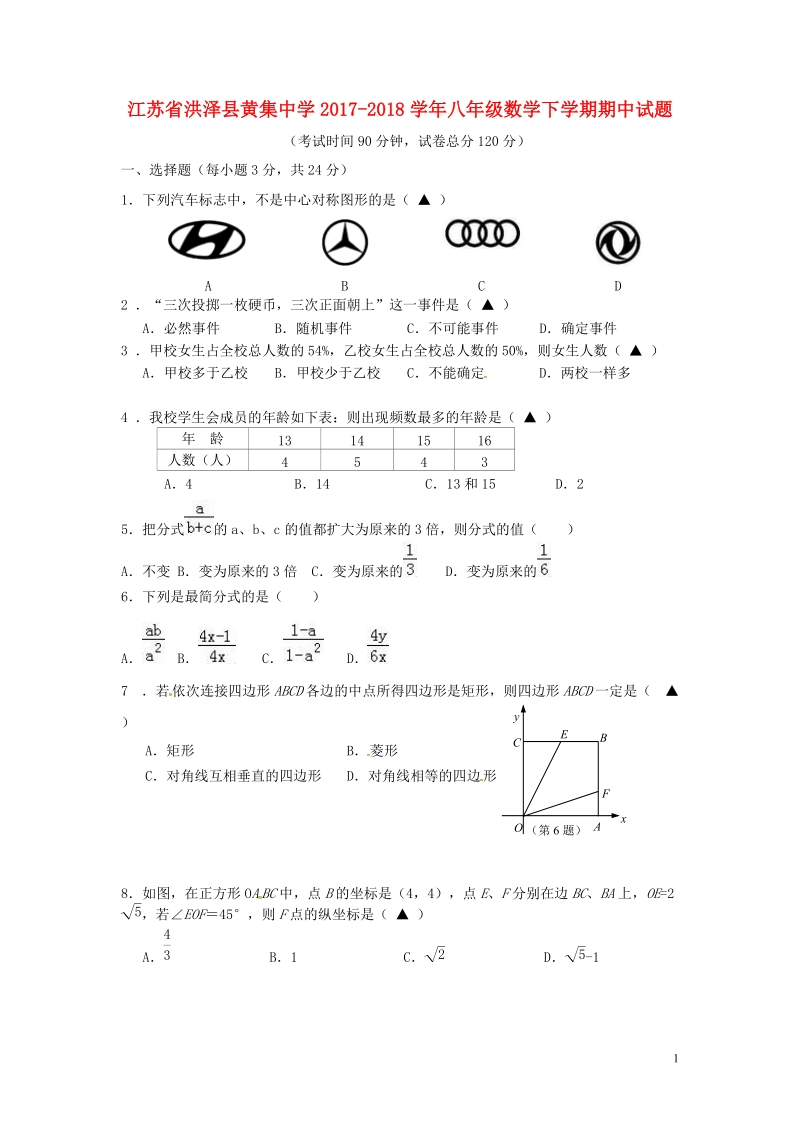 江苏省洪泽县黄集中学2017_2018学年八年级数学下学期期中试题苏科版.doc_第1页