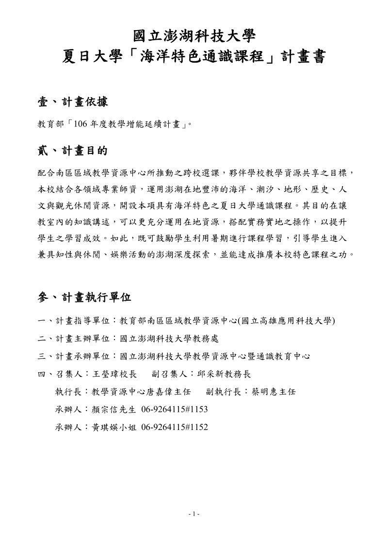 国立澎湖科技大学夏日大學「海洋特色通識課程」計畫書.doc_第1页